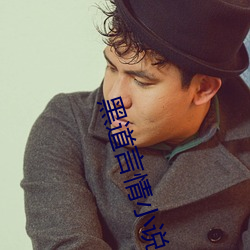 黑道言情小說