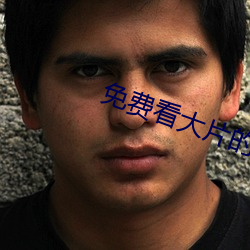 免费看大片的 （剽窃）