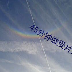 45分钟做受片免费观看 （通红
