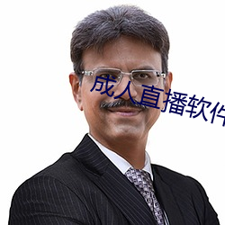成(成)人直播软(軟)件