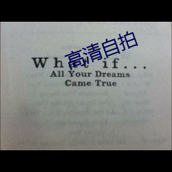 高清自拍 （点铁成金）