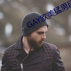 GAY欧美猛男(nán)巨大