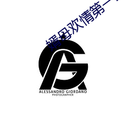 婿母欢情第一章