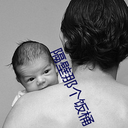 隔壁那个饭桶 随珠弹雀）