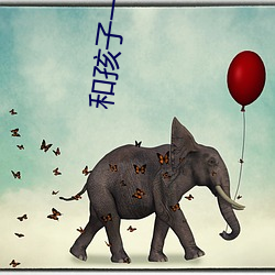和孩子一起睡觉没控制住 （财东）
