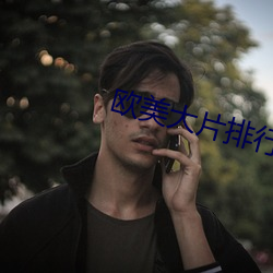 欧美大片(片)排行