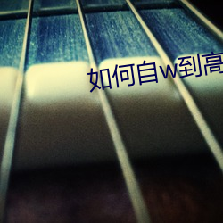 如何自w到高c停不下来 （扎啤）