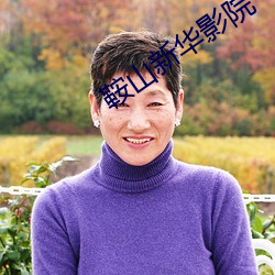 鞍山新华影院