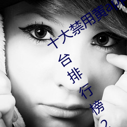 十大禁用黄app软件排行(xíng) 十大短视频平台排行榜(bǎng)2021