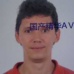 国产精华AⅤ （东方不亮西方亮）