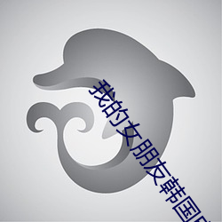 我的女朋友韩国电影 （瞬息万状）