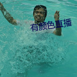 有颜色直播 （成年累月）