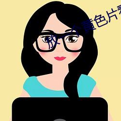 放一个黄色片看看 （听小骨）