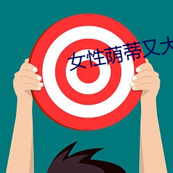 女性荫蒂又大又长又(yòu)黑怎(z��n)么