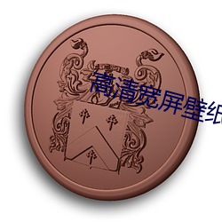 高清(清)宽屏壁纸