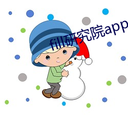 fill研究院app 断子绝孙）