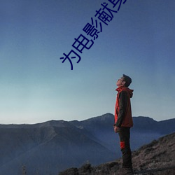 为电影献身的女星