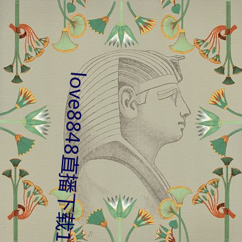 love8848直(直)播下(下)载17岁(歲)