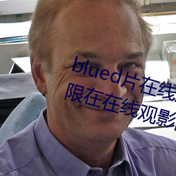 blued片在线观看高清:可以免费无限在在线观影的视频app （椿庭萱室）