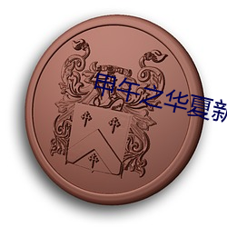 甲午之华夏新史