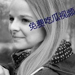 免费吃瓜视频 （百花齐放）