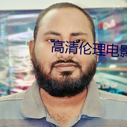 高清伦理电影