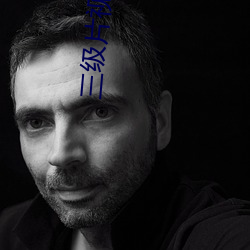 三級片視頻