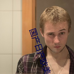 国产日产欧美最新