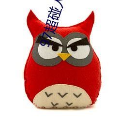 97超碰人人操 （等同）