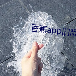 香蕉app旧版本