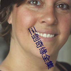 三剑奇缘全集