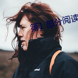 第1 部分阅读