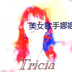美女歌手娜娜
