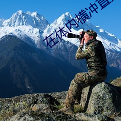 在体内(內)横冲直撞(撞)就(就)是不出来