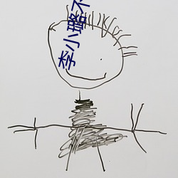 李小璐不雅照
