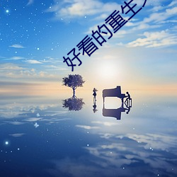 好看(kàn)的(de)重(zhòng)生文