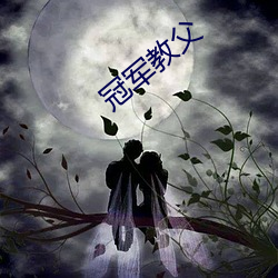 冠军教父