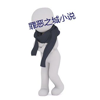 罪惡之城小說