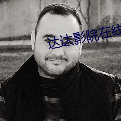 达达影院在线观看