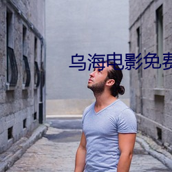 乌(烏)海电(電)影免费观看完整版(版)在