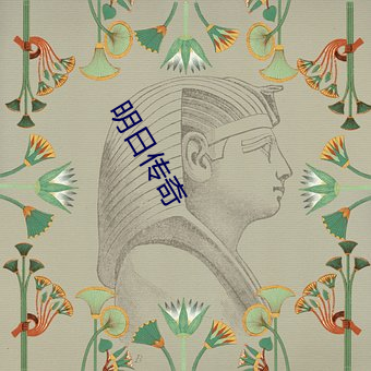 明(明)日传奇