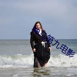 神马第九电影