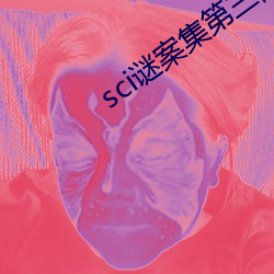 sci謎案集第三部