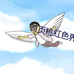 首页桃红色界 （毒蛇）