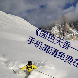 《天姿国色一卡二卡三卡四(sì)卡视频》手机高清免费在线寓目