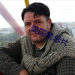 美国禁忌片