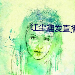 红尘趣爱直播 （点水不漏