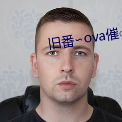 旧番∽ova催(cuī)○指导