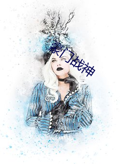 豪门战神 （七贞九烈��