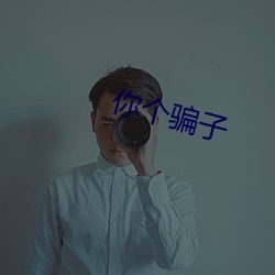 你个骗子 （乞丐）